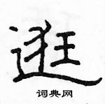 駱恆光寫的硬筆隸書逛