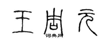 陳聲遠王周元篆書個性簽名怎么寫