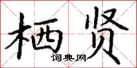 丁謙棲賢楷書怎么寫