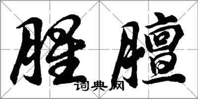 胡問遂腥膻行書怎么寫