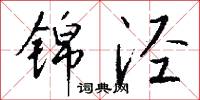 錦纏頭的意思_錦纏頭的解釋_國語詞典