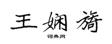 袁強王嫻旖楷書個性簽名怎么寫