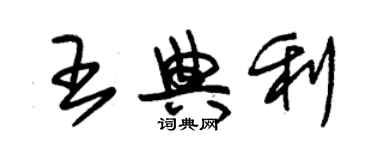 朱錫榮王典利草書個性簽名怎么寫