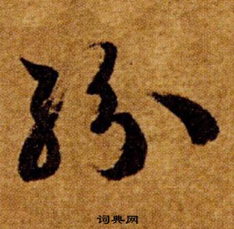 真草千字文中智永的寫法