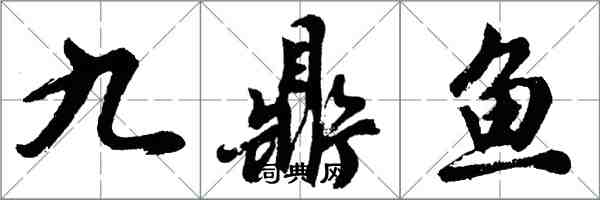 胡問遂九鼎魚行書怎么寫