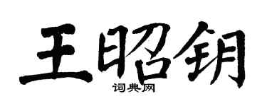 翁闓運王昭鑰楷書個性簽名怎么寫