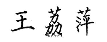 何伯昌王荔萍楷書個性簽名怎么寫