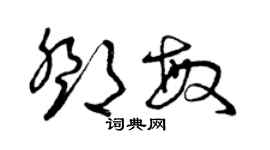 曾慶福鄧敏草書個性簽名怎么寫