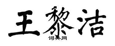 翁闓運王黎潔楷書個性簽名怎么寫