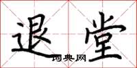 荊霄鵬退堂楷書怎么寫