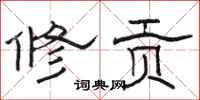 駱恆光修貢隸書怎么寫