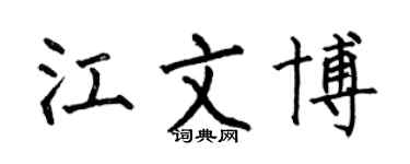 何伯昌江文博楷書個性簽名怎么寫