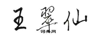 駱恆光王翠仙行書個性簽名怎么寫