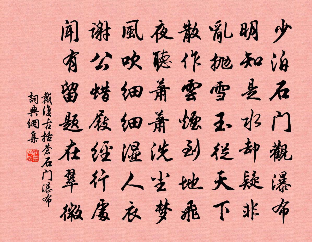 戴復古括蒼石門瀑布書法作品欣賞