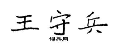 袁強王守兵楷書個性簽名怎么寫