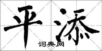 翁闓運平添楷書怎么寫