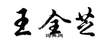 胡問遂王全芝行書個性簽名怎么寫