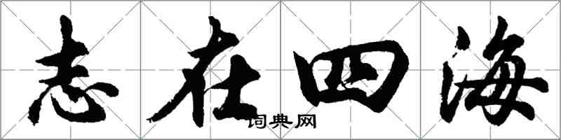 胡問遂志在四海行書怎么寫