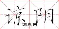 黃華生諒陰楷書怎么寫