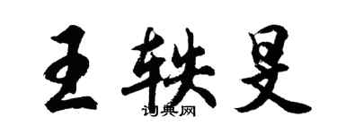 胡問遂王軼旻行書個性簽名怎么寫
