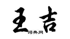 胡問遂王吉行書個性簽名怎么寫