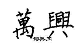 何伯昌萬興楷書個性簽名怎么寫