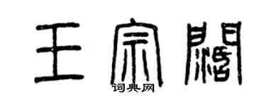 曾慶福王宗闊篆書個性簽名怎么寫