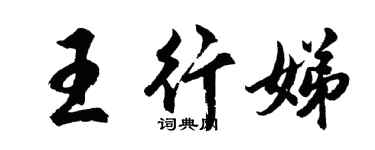 胡問遂王行娣行書個性簽名怎么寫