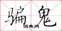 黃華生騙鬼楷書怎么寫