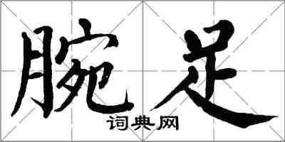 翁闓運腕足楷書怎么寫