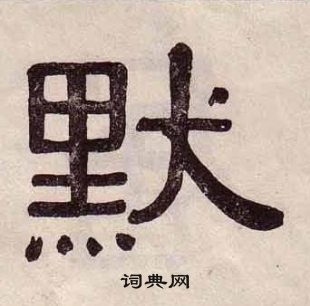 黃葆戉千字文中默的寫法