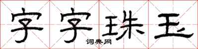 曾慶福字字珠玉隸書怎么寫