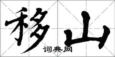 翁闓運移山楷書怎么寫