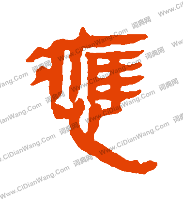 馬王堆帛書寫的應