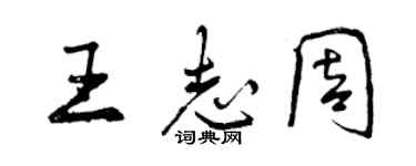 曾慶福王志周行書個性簽名怎么寫