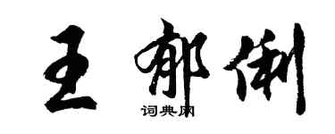 胡問遂王郁俐行書個性簽名怎么寫