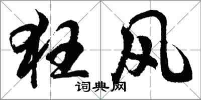 胡問遂狂風行書怎么寫