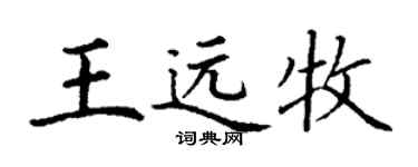 丁謙王遠牧楷書個性簽名怎么寫