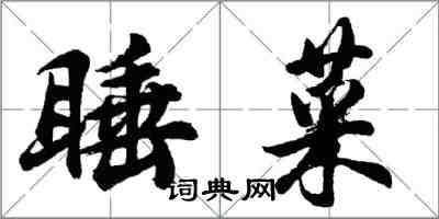 胡問遂睡菜行書怎么寫