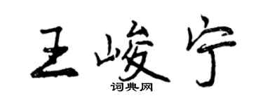 曾慶福王峻寧行書個性簽名怎么寫