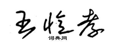 朱錫榮王憶孝草書個性簽名怎么寫