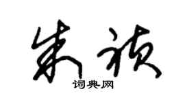 朱錫榮朱禎草書個性簽名怎么寫