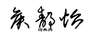 朱錫榮侯靜怡草書個性簽名怎么寫