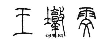 陳墨王墩雯篆書個性簽名怎么寫