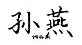 丁謙孫燕楷書個性簽名怎么寫