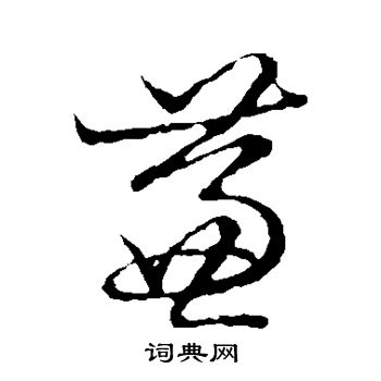 草書韻會寫的蒹