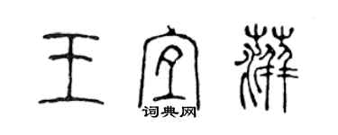 陳聲遠王宜萍篆書個性簽名怎么寫