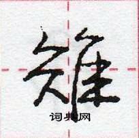 龐中華寫的硬筆行書雉