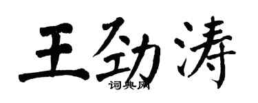 翁闓運王勁濤楷書個性簽名怎么寫