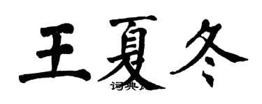 翁闓運王夏冬楷書個性簽名怎么寫